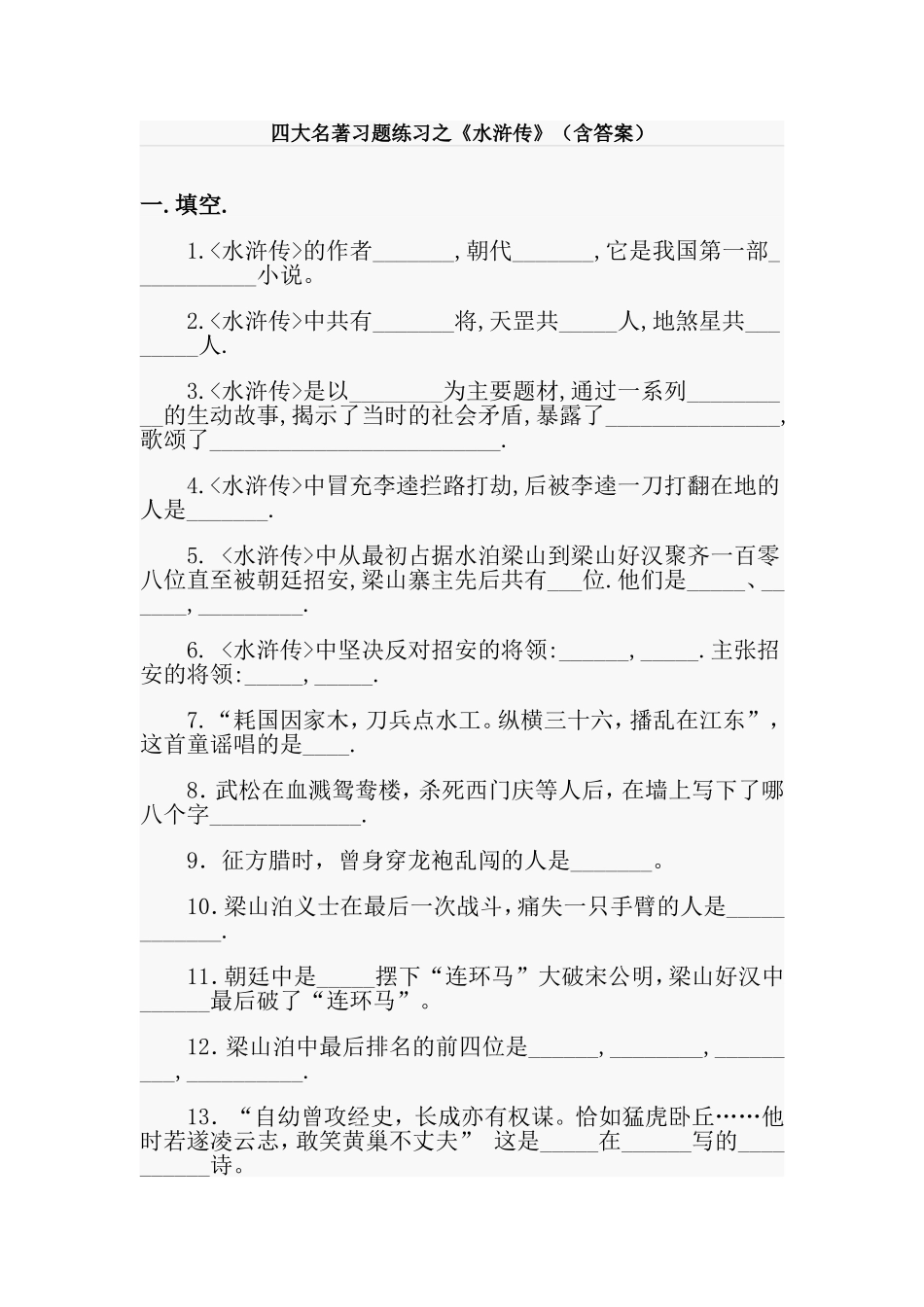 名著习题练习之《水浒传》(含答案)_第1页