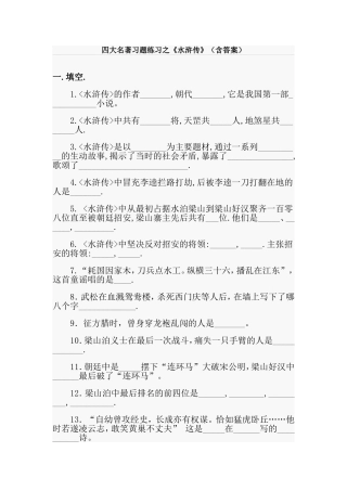 名著习题练习之《水浒传》(含答案)