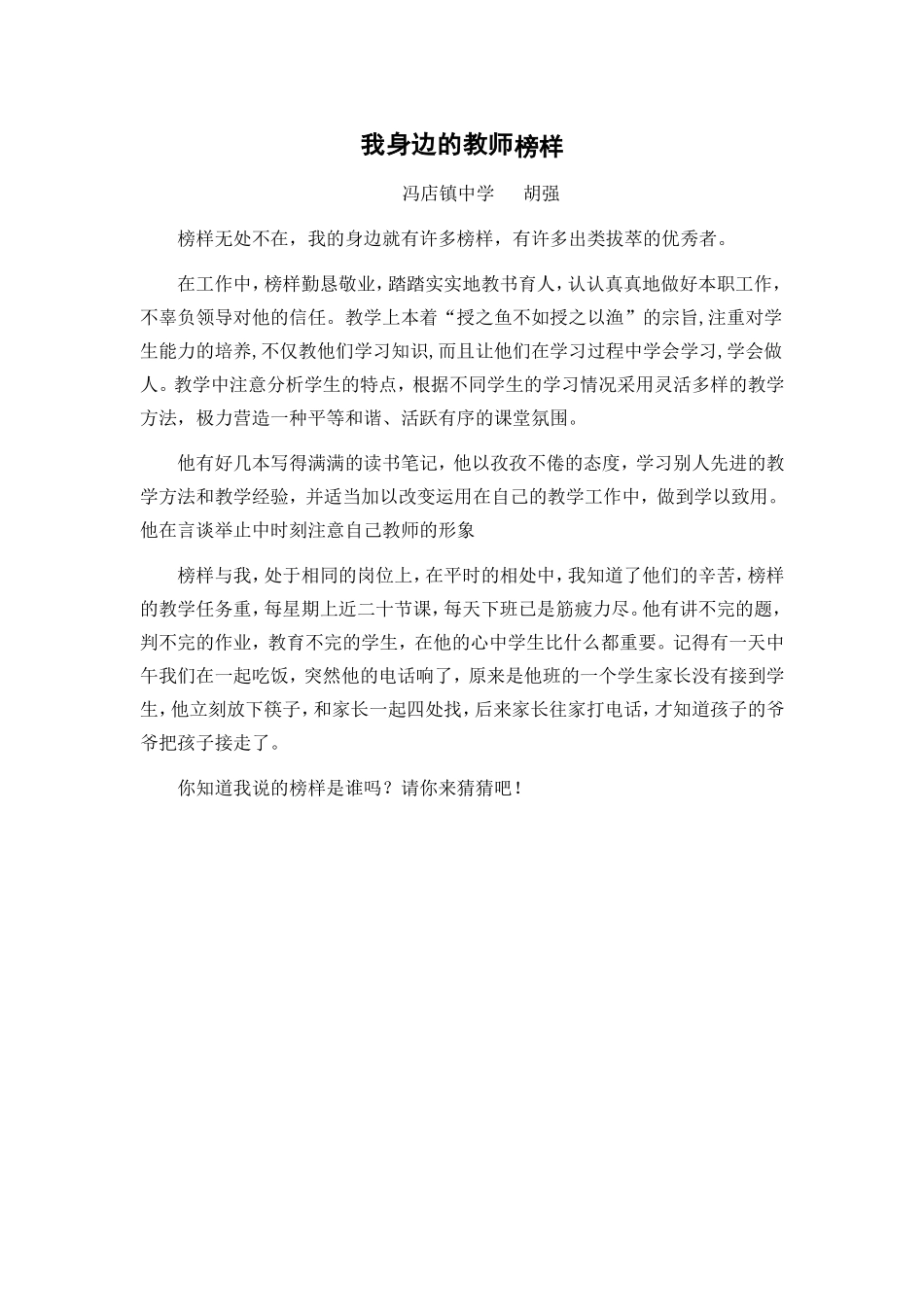 我身边的教师榜样胡强_第1页