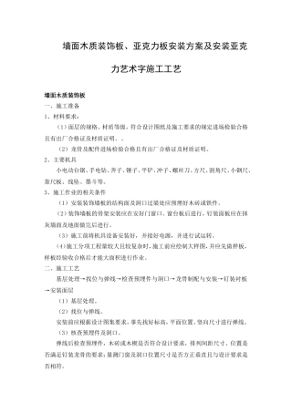 墙面木质装饰板、亚克力板安装方案及安装亚克力艺术字施工工艺
