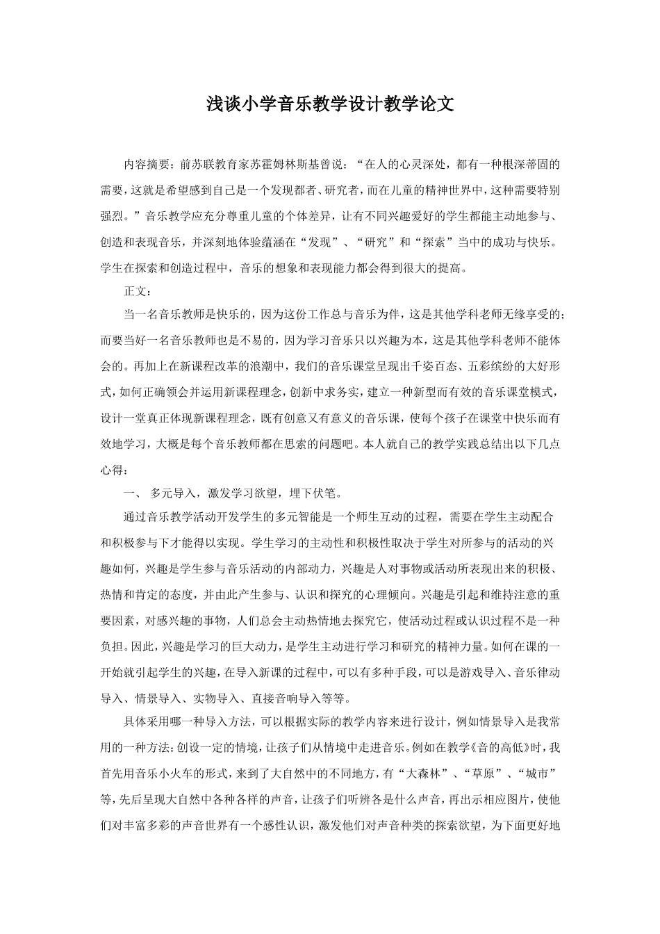 浅谈小学音乐教学设计教学论文_第1页