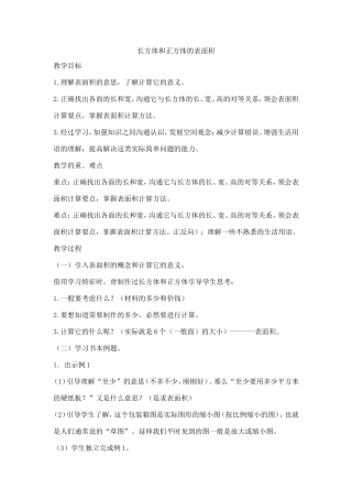 《长方体和正方体的表面积》的教学设计