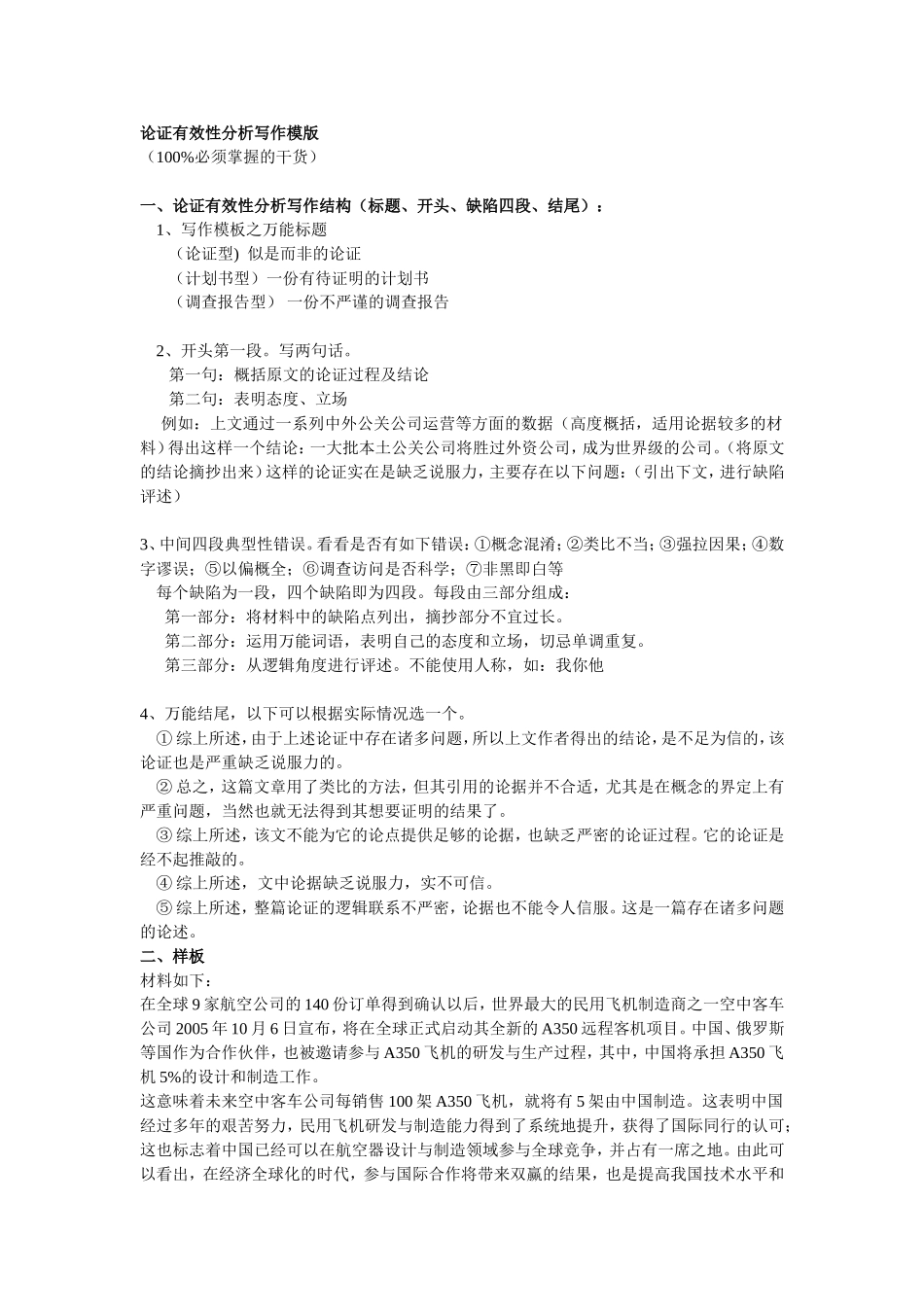 论证有效性分析写作方法及经典范文_第1页