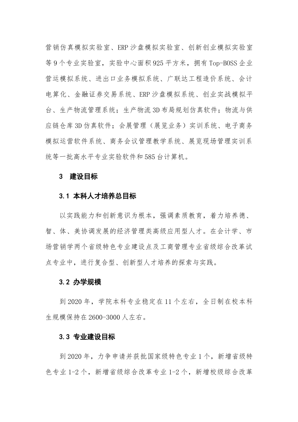 经济管理学院十三五专业发展规划--修改_第3页