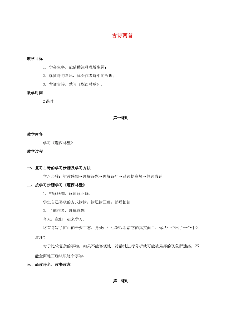 四年级语文上册 古诗两首教案 人教新课标版_第1页