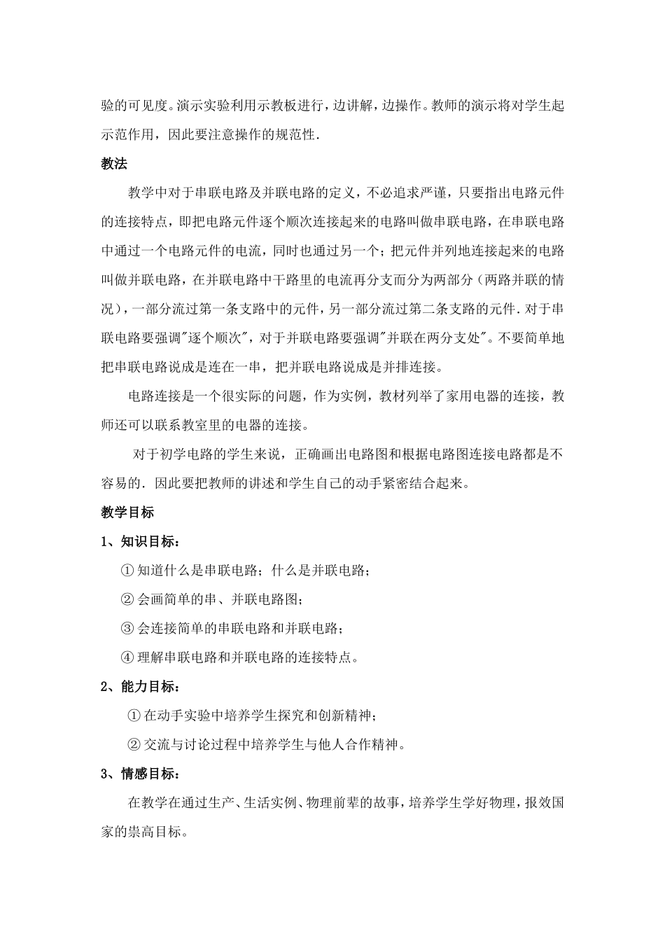 连接串联电路和并联电路教学设计_第2页