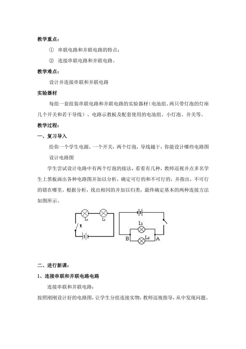 连接串联电路和并联电路教学设计_第3页