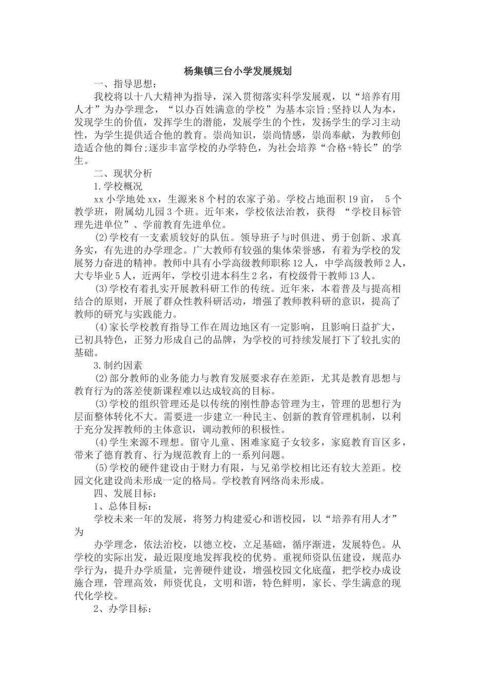 农村小学学校发展规划_第1页