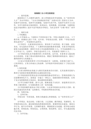 农村小学学校发展规划