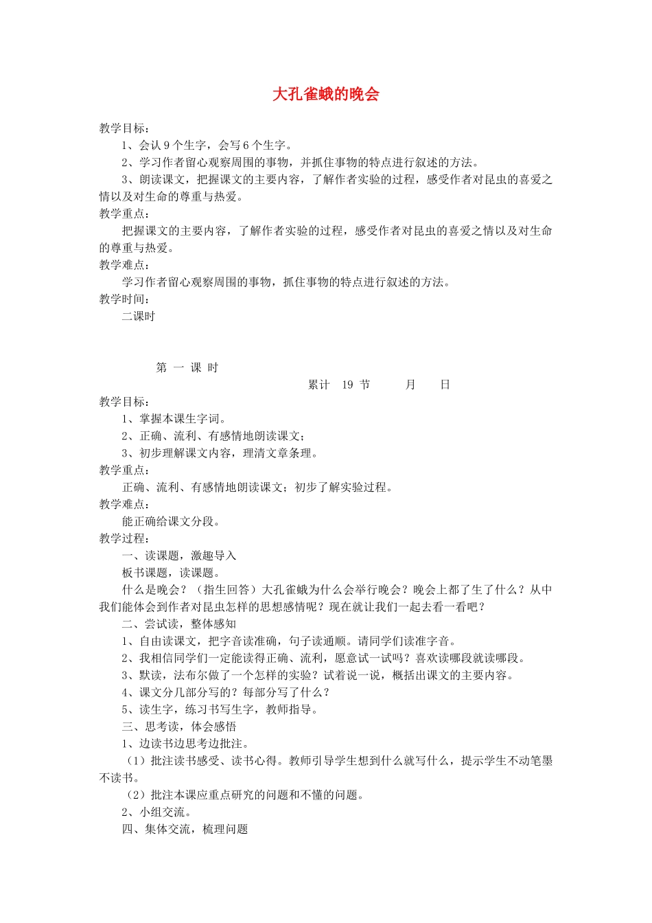 六年级语文下册 3.3大孔雀蛾的晚会教案3 长春版-长春版小学六年级下册语文教案_第1页