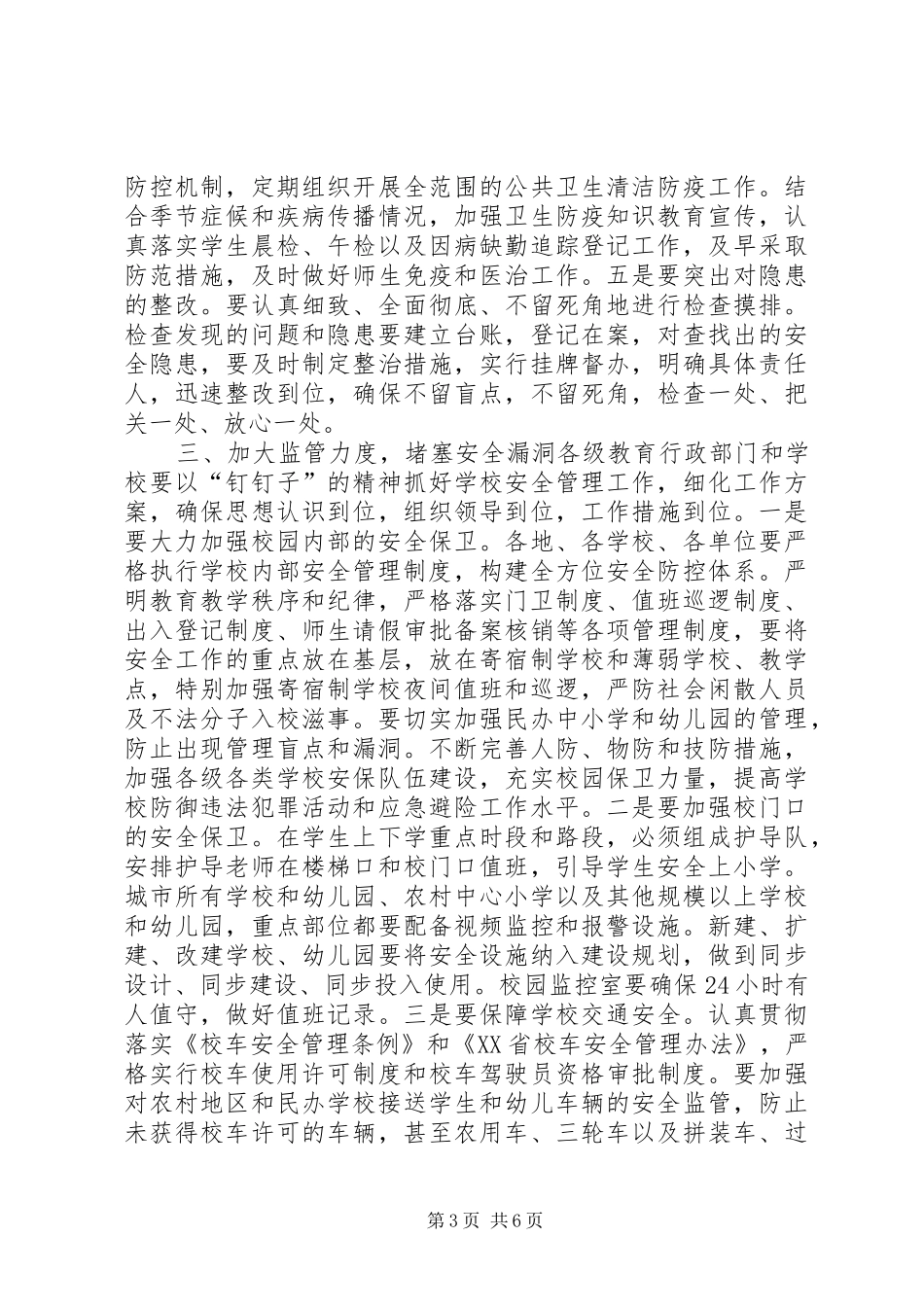 学校安全工作紧急会议讲话发言稿_第3页