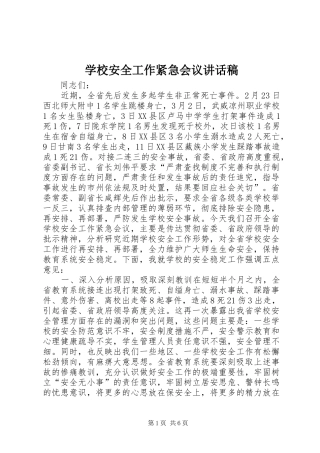 学校安全工作紧急会议讲话发言稿