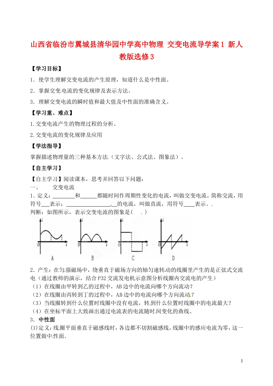 山西省临汾市翼城县清华园中学高中物理 交变电流导学案1 新人教版选修3_第1页