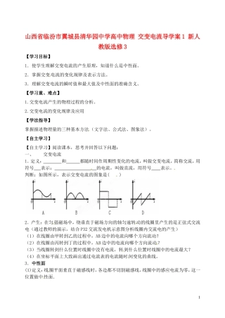 山西省临汾市翼城县清华园中学高中物理 交变电流导学案1 新人教版选修3