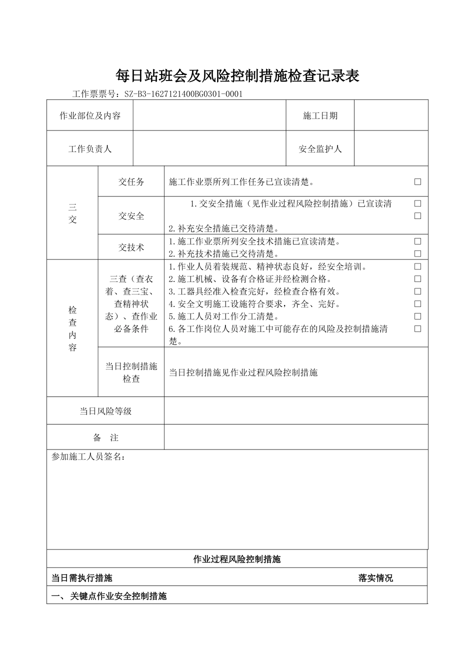 每日站班会及风险控制措施检查记录表2018.07.01_第1页