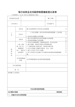 每日站班会及风险控制措施检查记录表2018.07.01