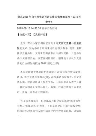 盘点2015年自主招生认可语文作文竞赛的高校(2016可参考)