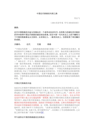 中国近代铁路的风雨之路