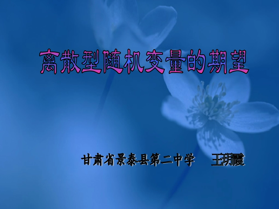 离散型随机变量的数学期望说课课件玥_第1页