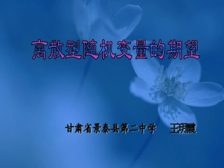 离散型随机变量的数学期望说课课件玥