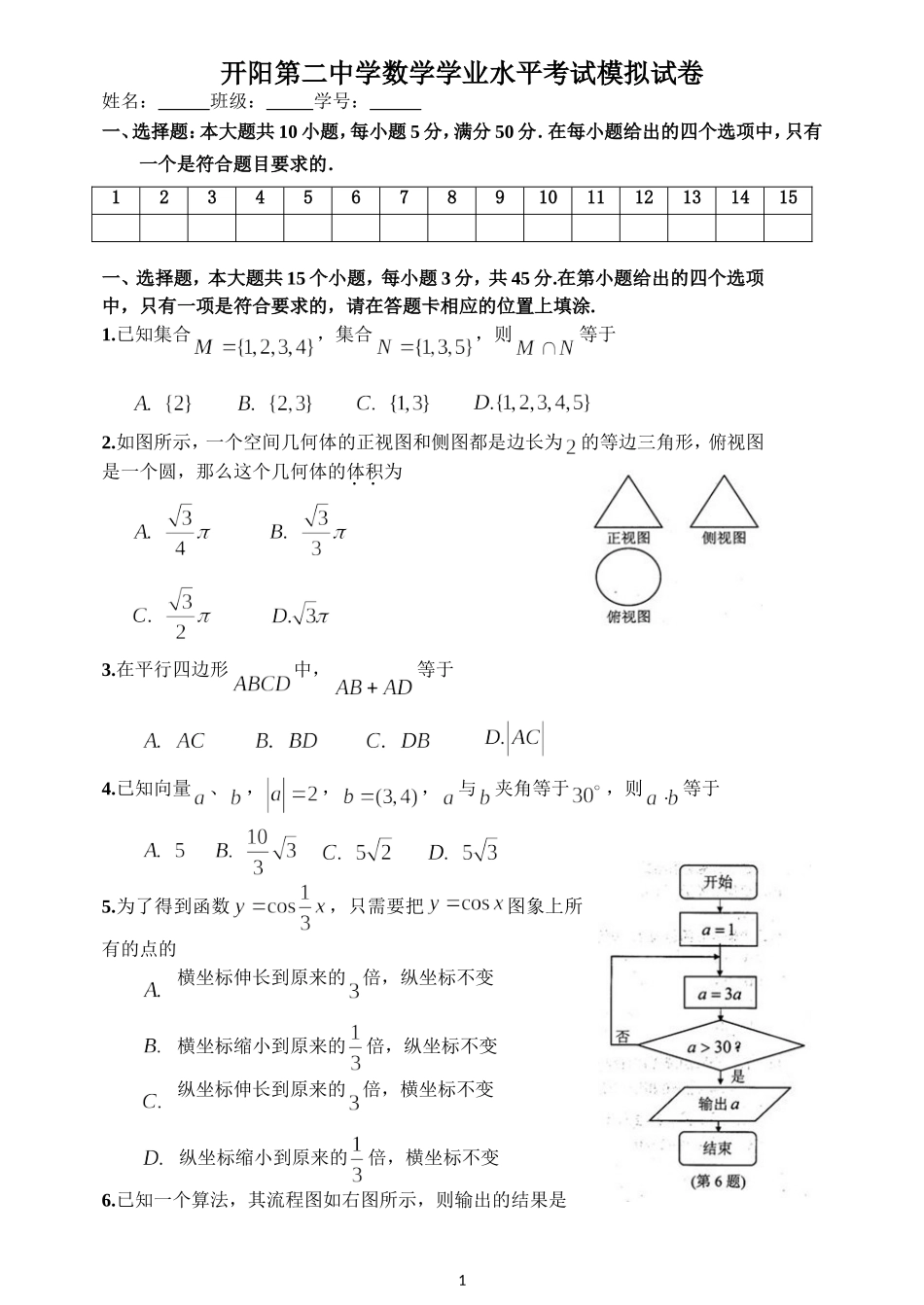 开阳二中数学学业水平考试模拟试卷_第1页