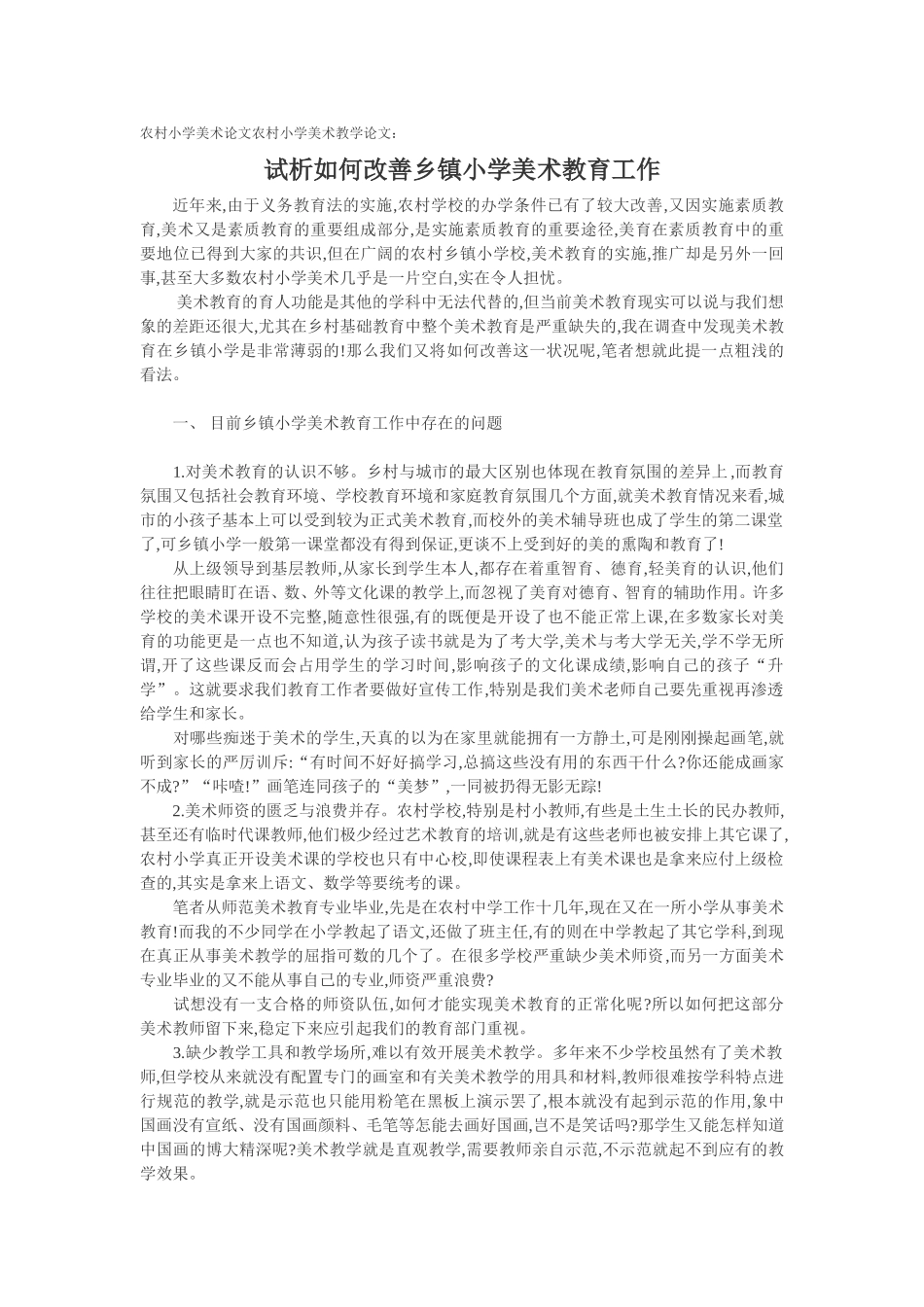 试析如何改善乡镇小学美术教育工作_第1页