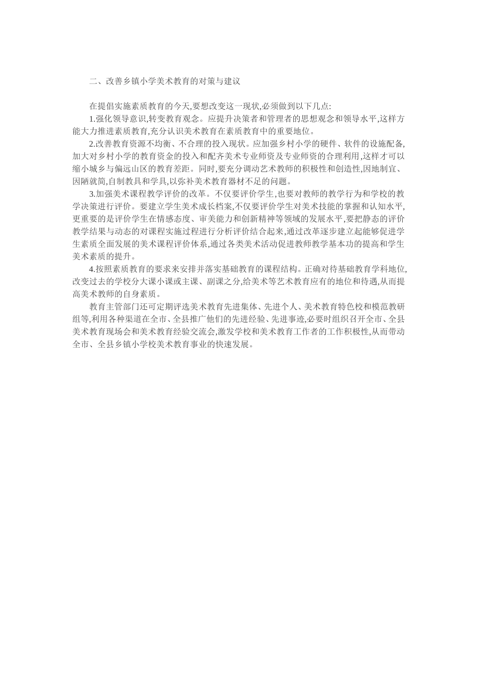 试析如何改善乡镇小学美术教育工作_第2页