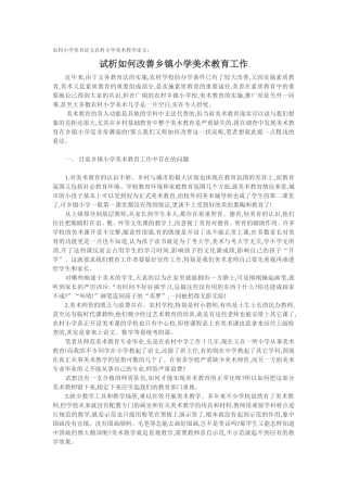 试析如何改善乡镇小学美术教育工作