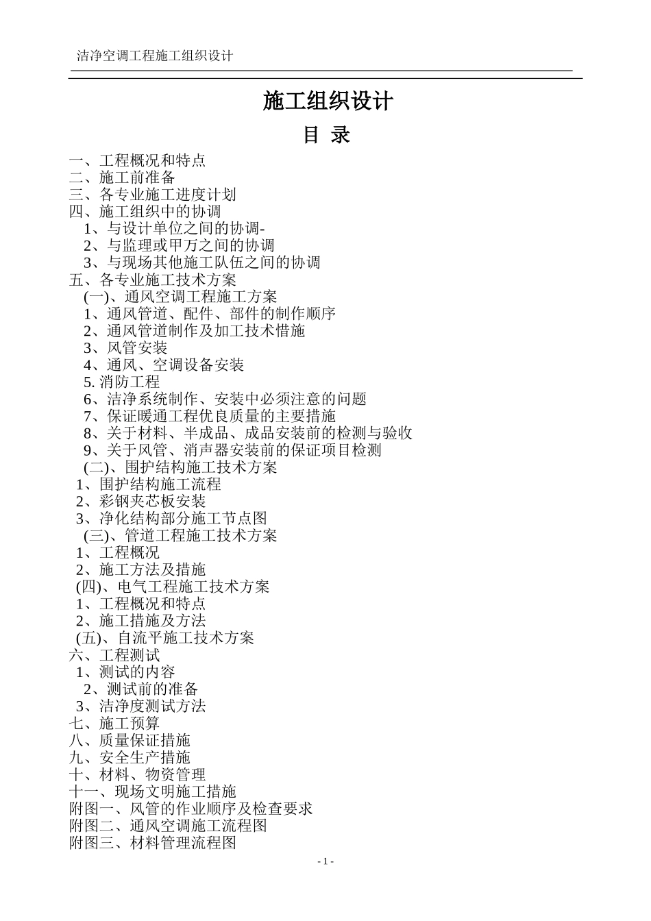 南京某厂房洁净空调改造工程施工组织设计_第1页