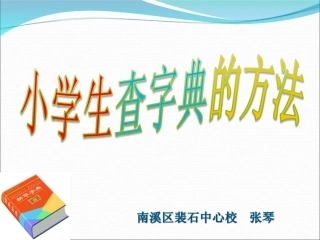 小学生查字典的方法1