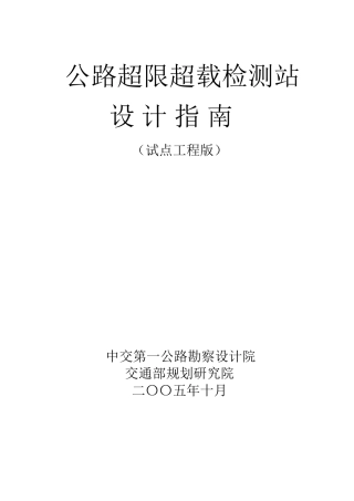 交通部公路超限超载检测站点设计指南
