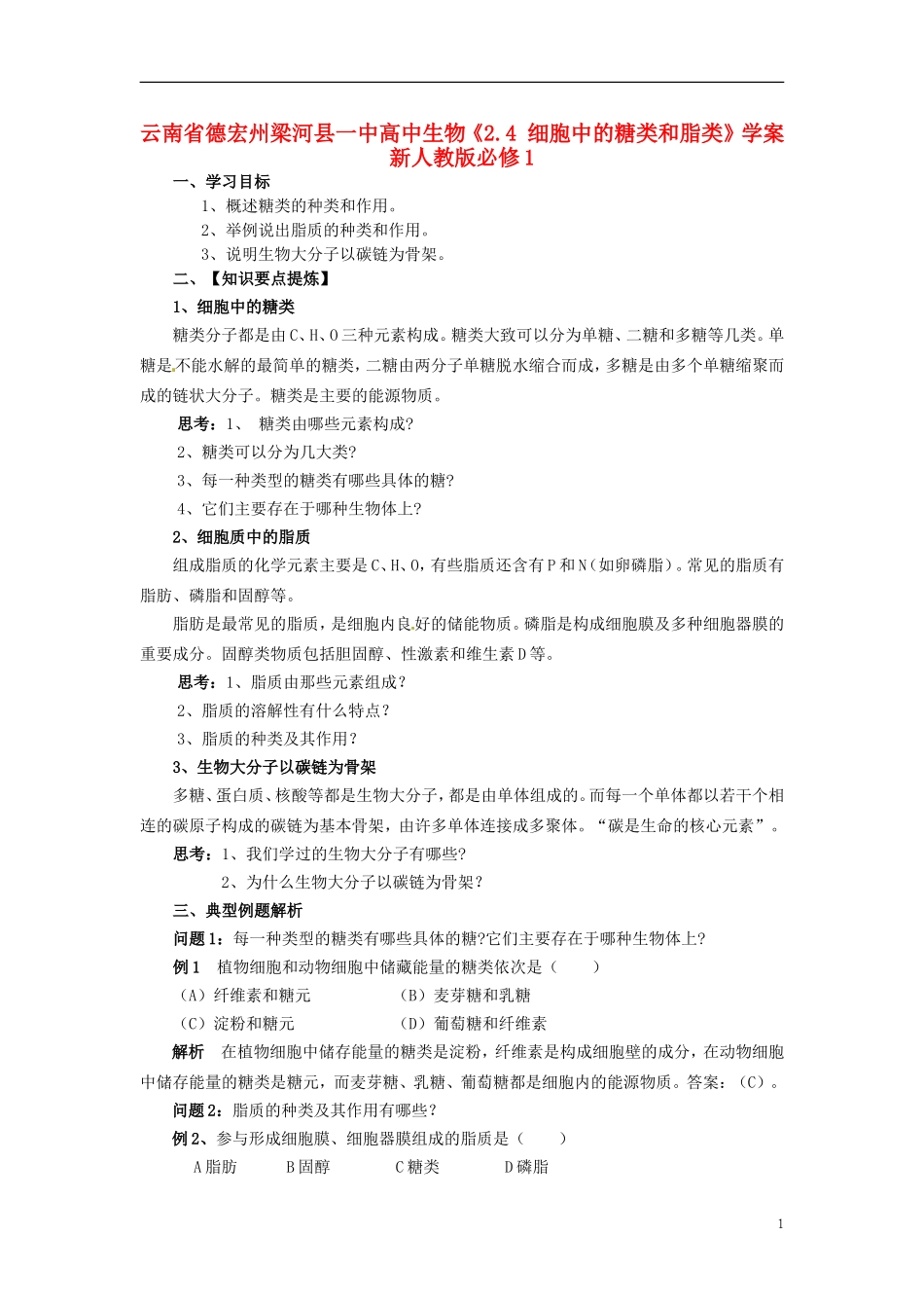 云南省德宏州梁河县一中高中生物《2.4 细胞中的糖类和脂类》学案 新人教版必修1_第1页