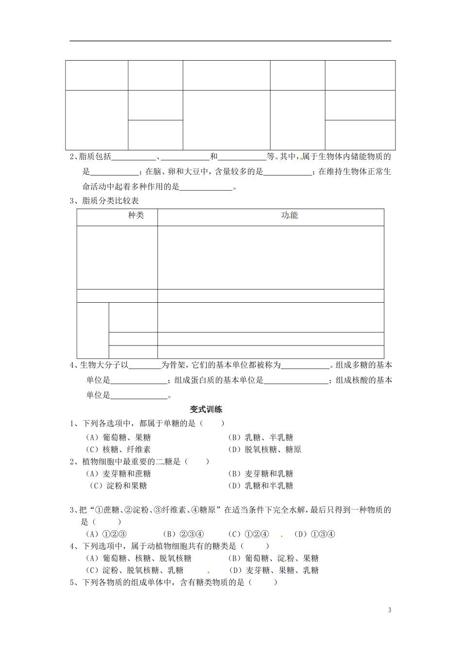 云南省德宏州梁河县一中高中生物《2.4 细胞中的糖类和脂类》学案 新人教版必修1_第3页