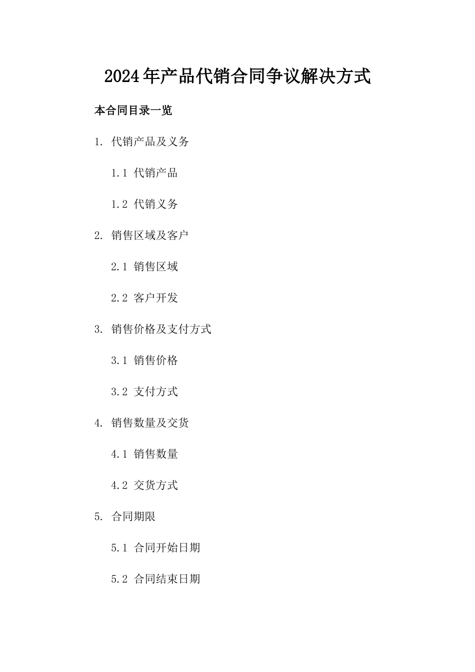 2024年产品代销合同争议解决方式_第2页
