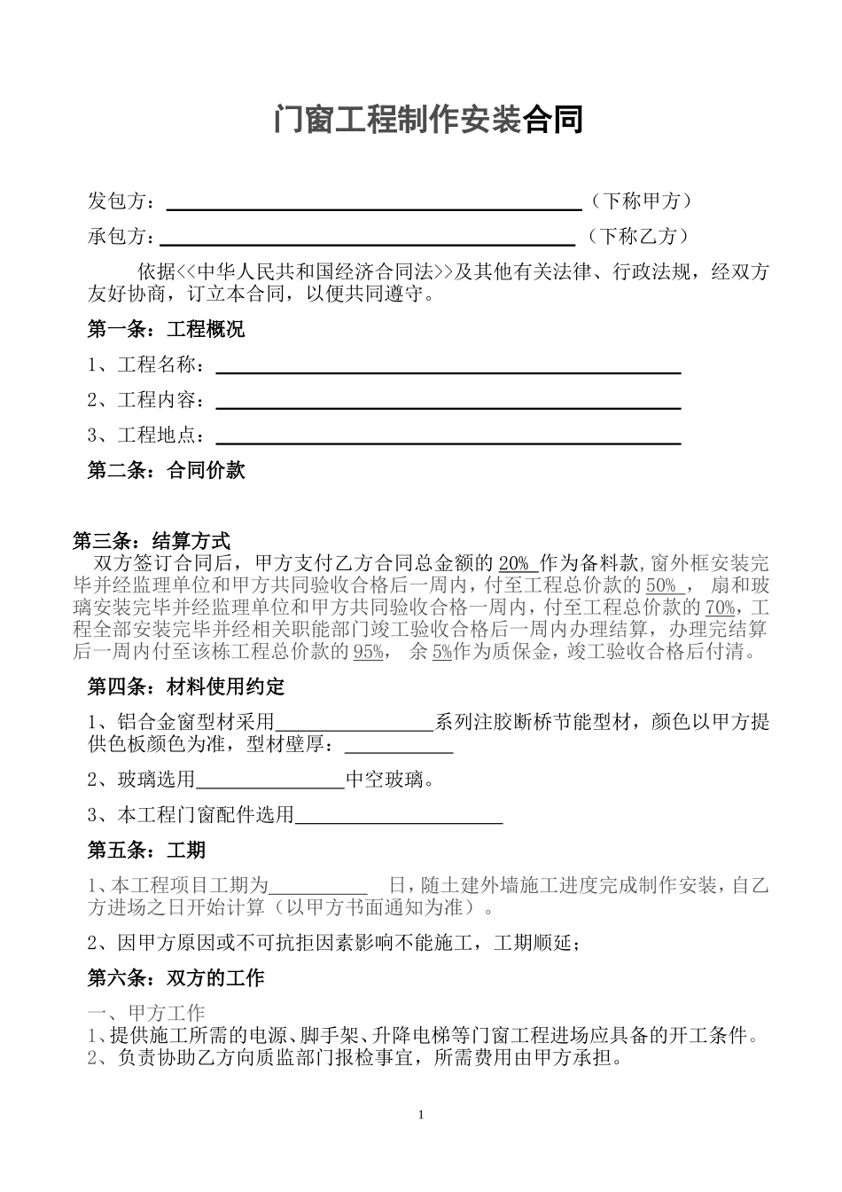 铝合金门窗施工合同范本_第1页