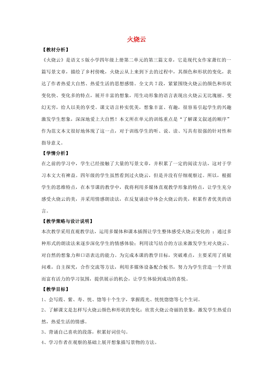 四年级语文上册 7.火烧云（1）教案 语文S版-语文S版小学四年级上册语文教案_第1页