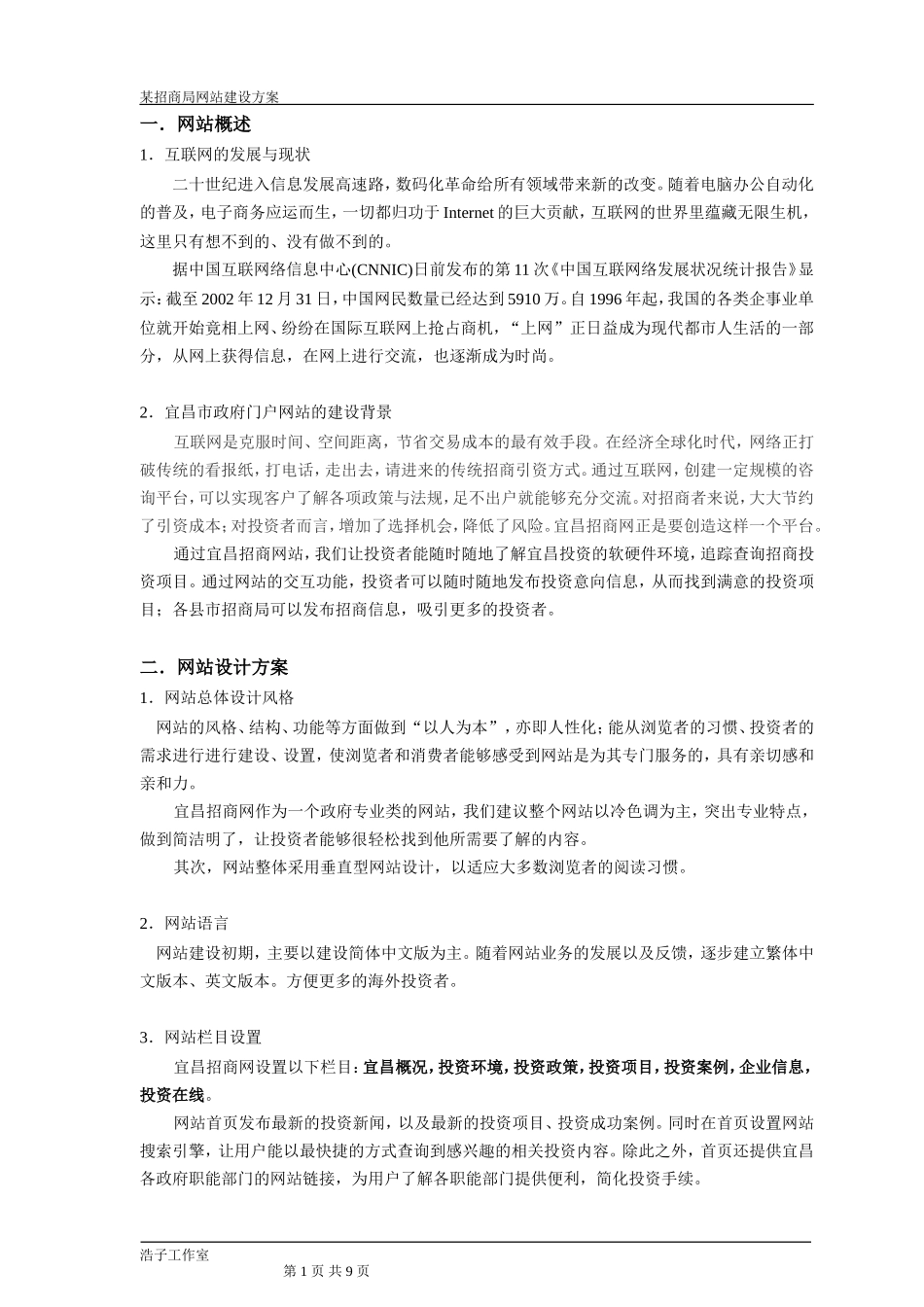 某招商局网站建设方案_第1页