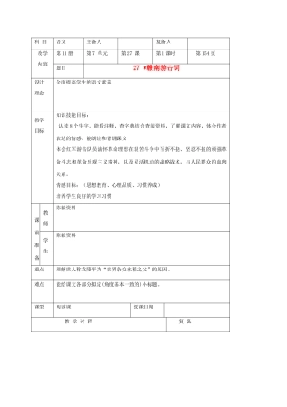 六年级语文上册 赣南游击词教案 北京版