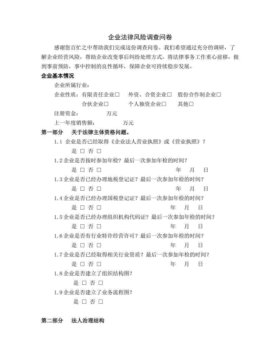企业法律风险调查问卷_第1页
