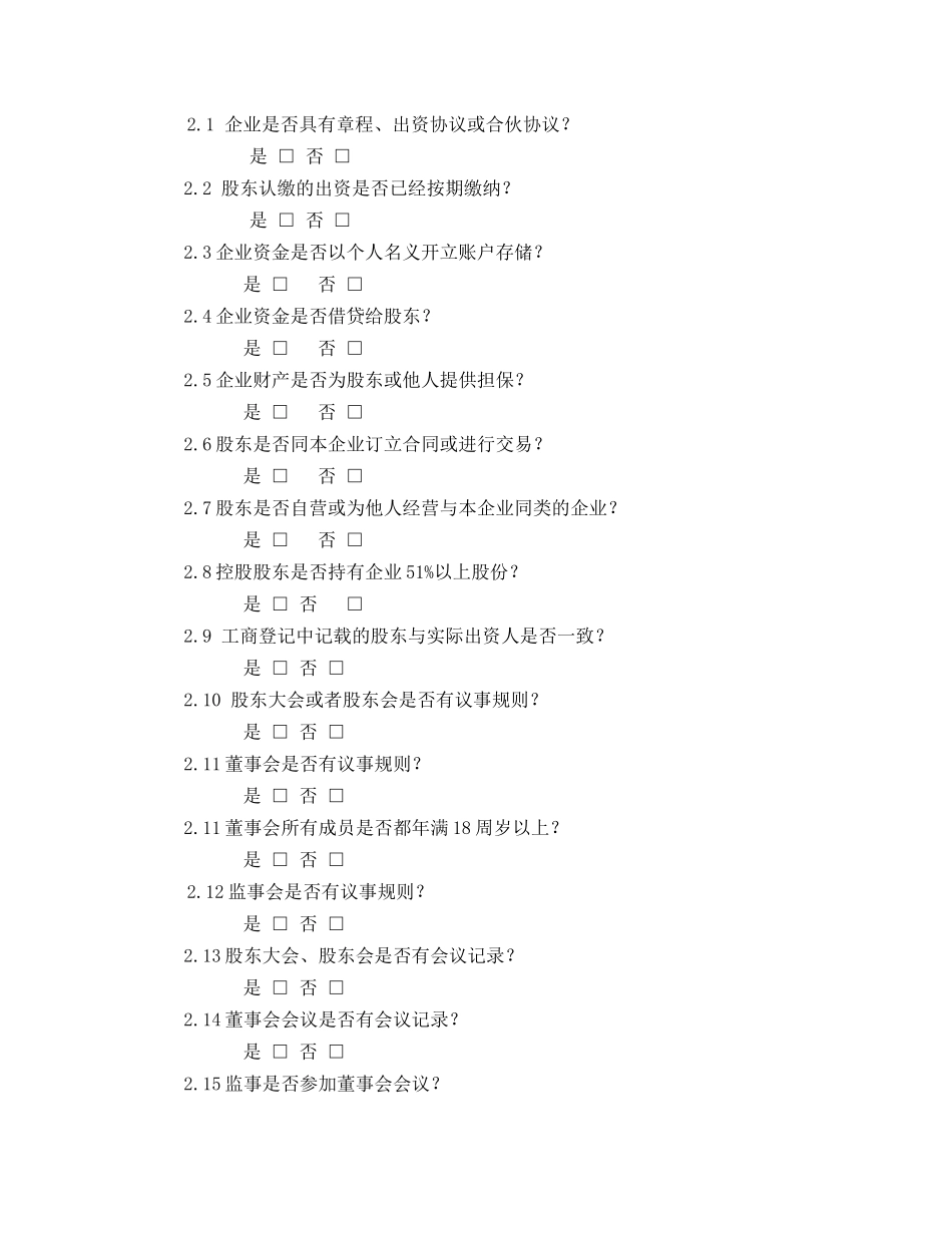 企业法律风险调查问卷_第2页