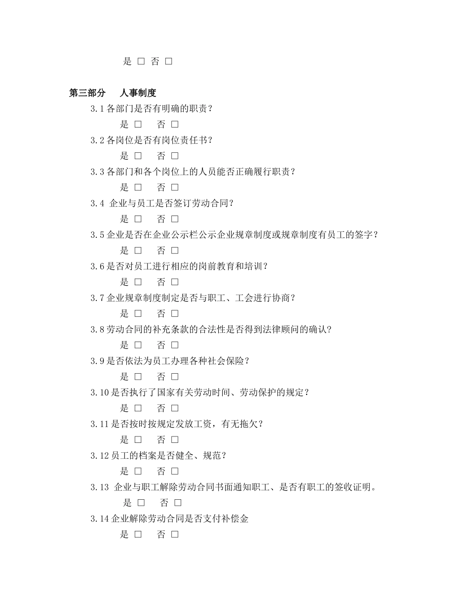 企业法律风险调查问卷_第3页