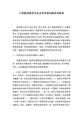 小学数学教学与生活实际密切联系的探索