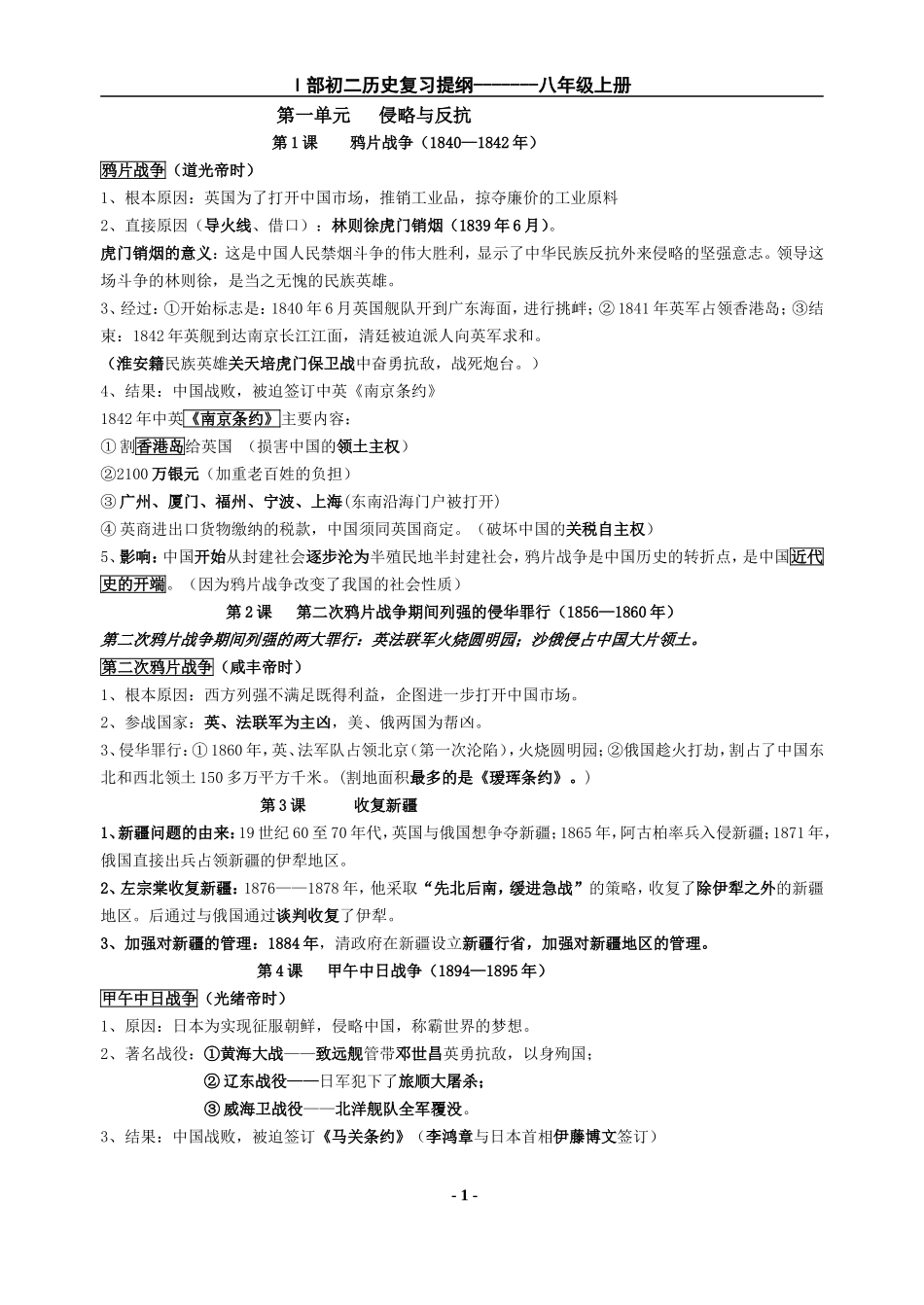 人教版八上历史提纲(最全面)_第1页