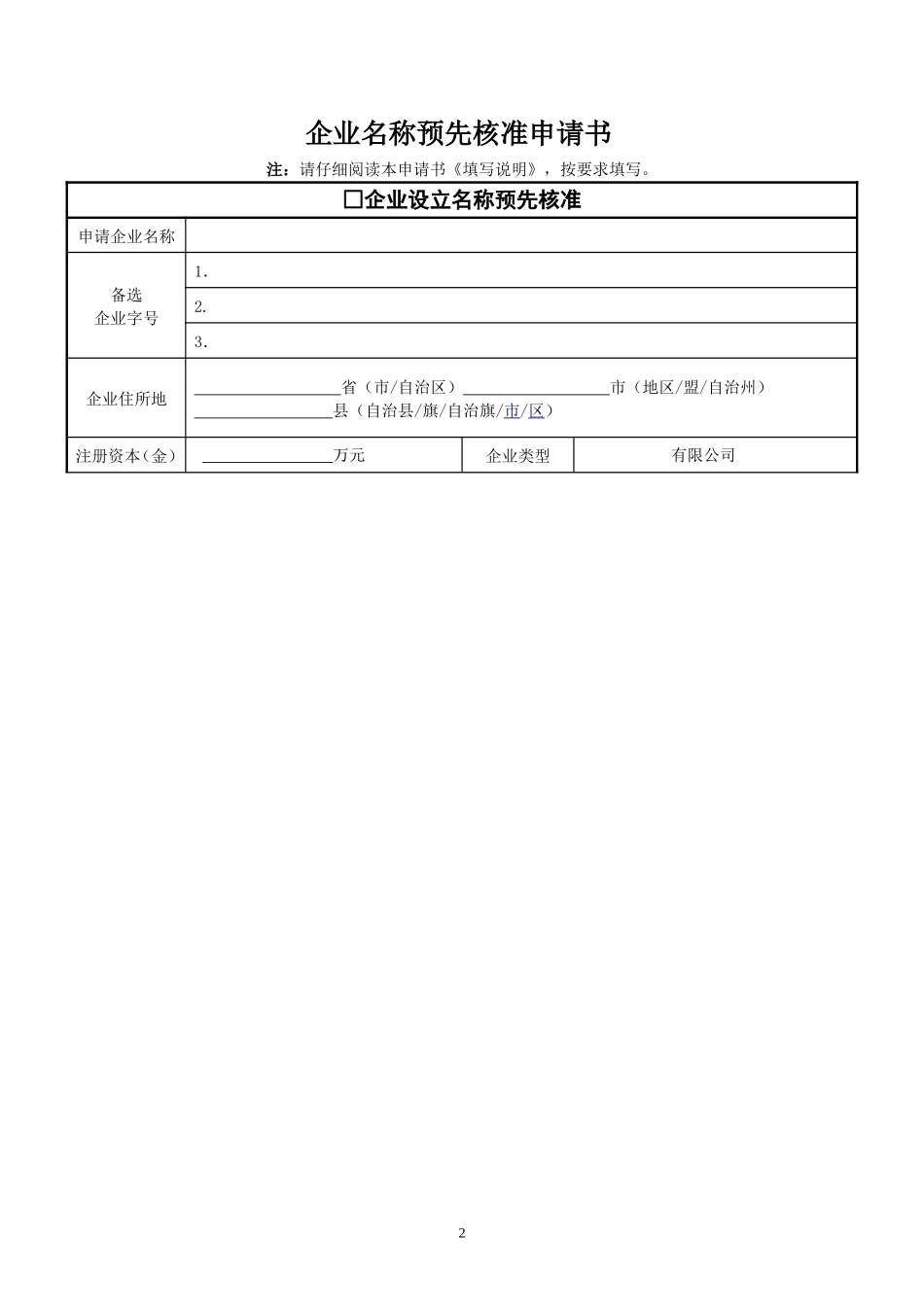 企业核名申请表_第1页