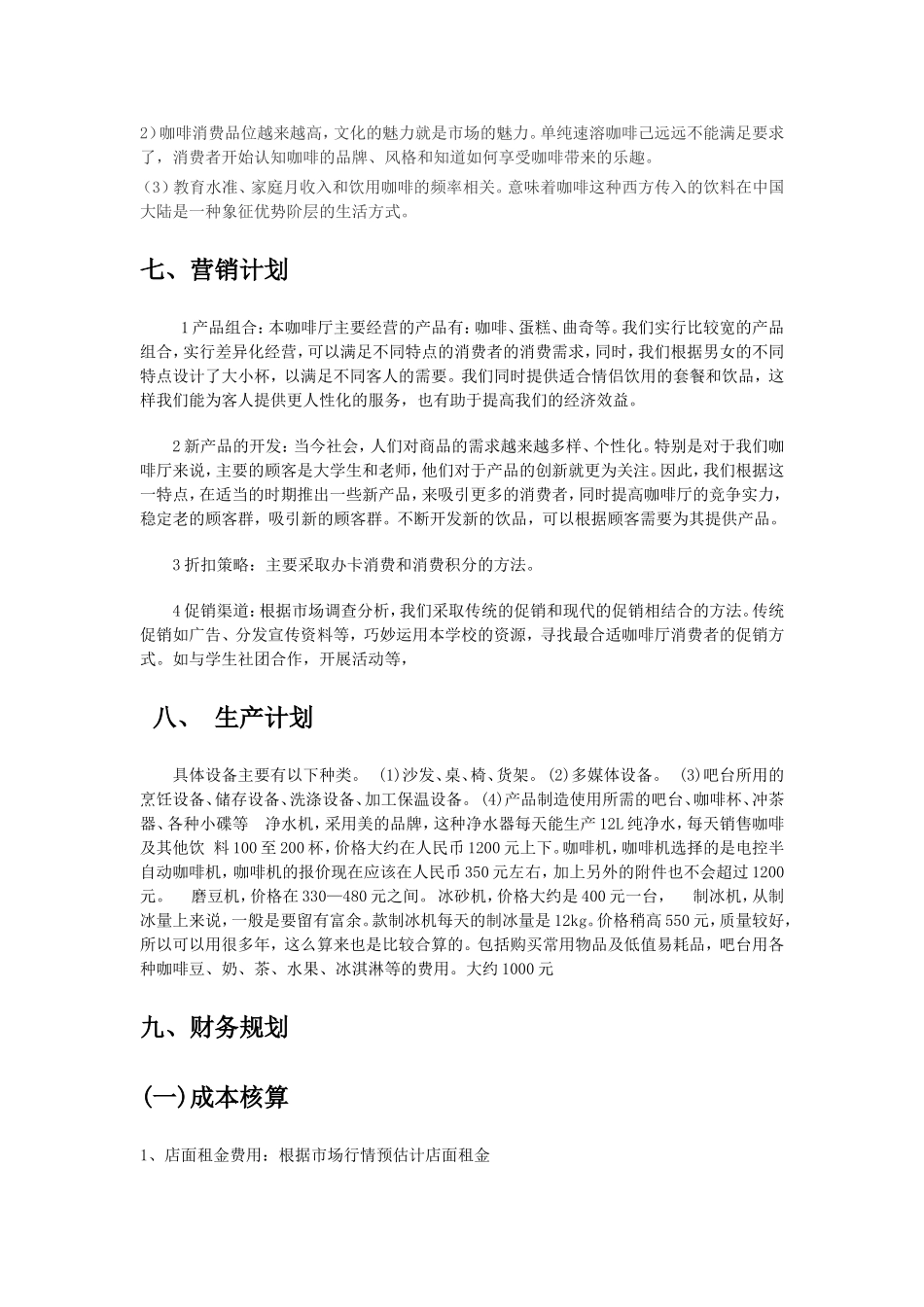 咖啡厅创业计划书_第3页