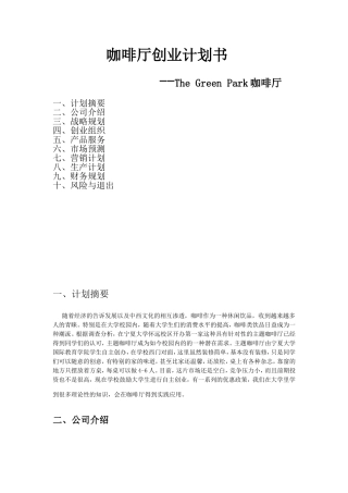 咖啡厅创业计划书