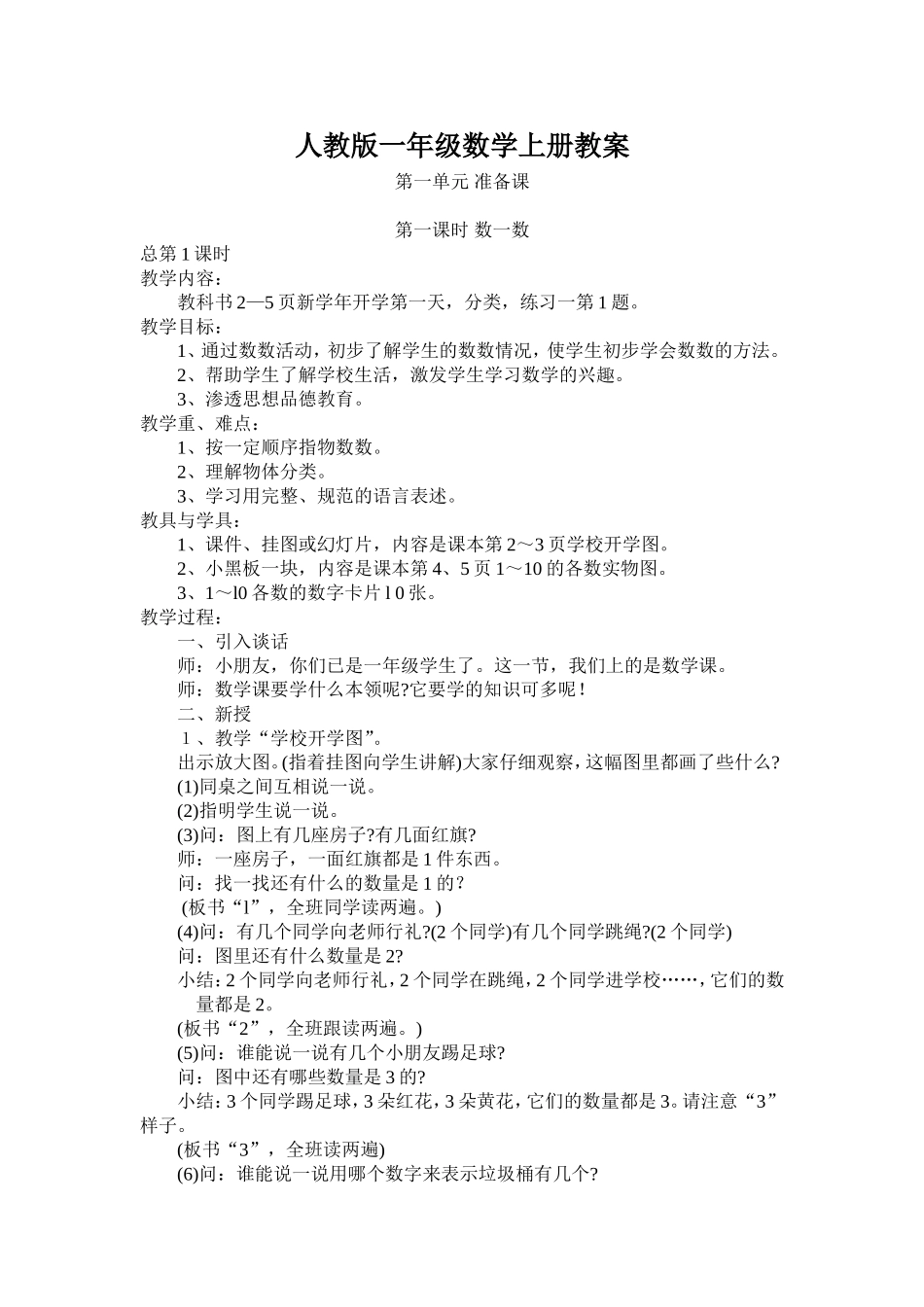 小学数学一年级上册教案1、2课时_第1页