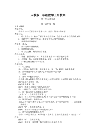 小学数学一年级上册教案1、2课时