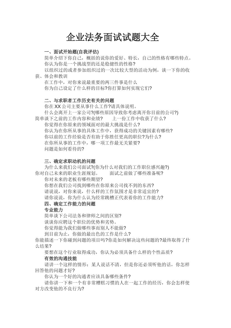 企业法务面试试题大全_第1页