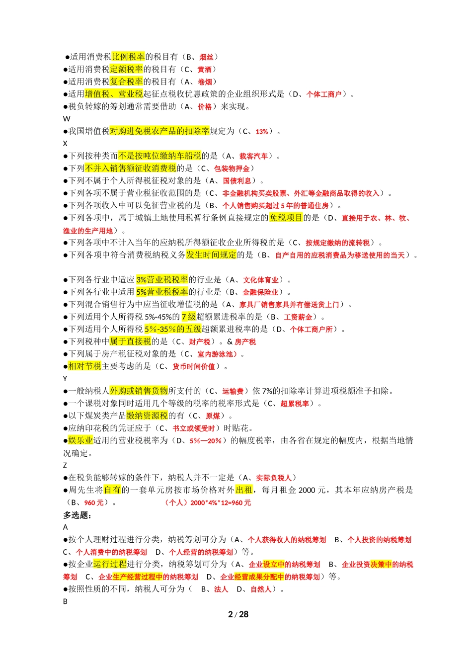 纳税筹划期末复习题(整理)2017秋_第2页